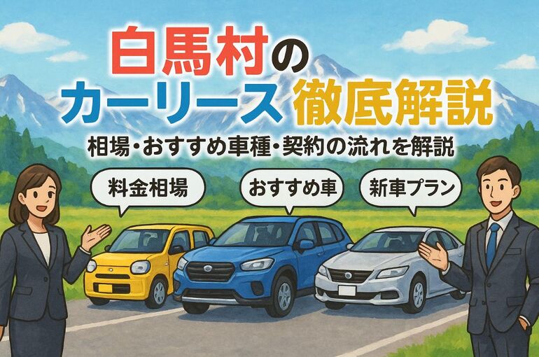 30北安曇郡白馬村 カーリース