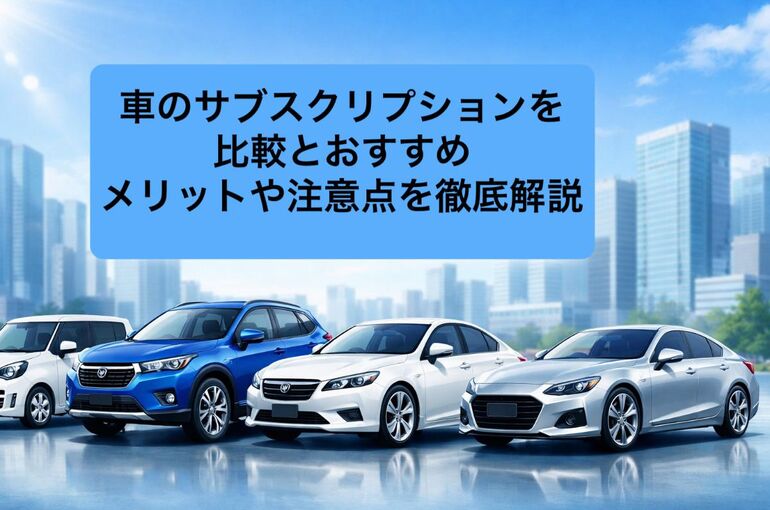 17 車 サブスクリプション