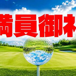 満員御礼