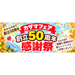 カザマフェア創立50周年感謝祭 (002)